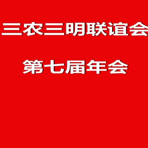 三农三明联谊会第七届年会