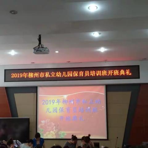 柳州市2018年“市级项目”2019年度私立幼儿园保育员培训班