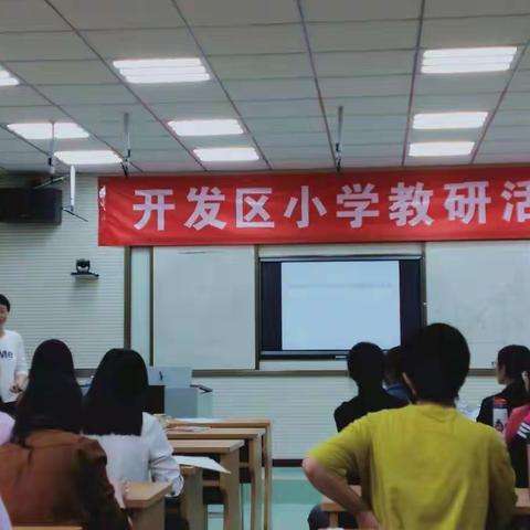 学习，不只是新入职老师应该做的。-     开发区小学英语教研活动