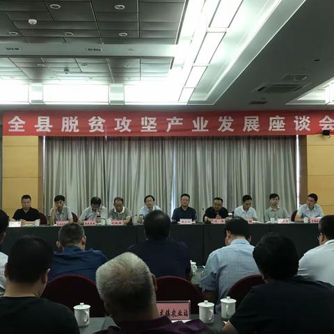 岚皋县召开脱贫攻坚产业发展座谈会