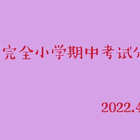 同分析，共进步——史庄完全小学期中考试分析会