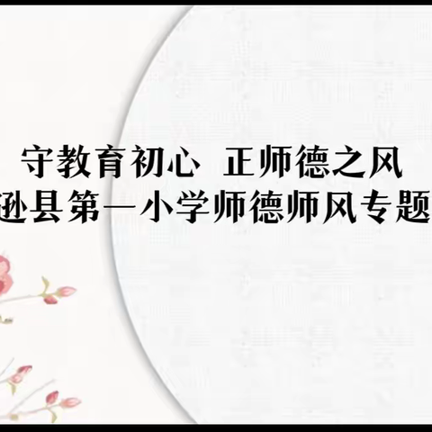 守教育初心  正师德之风  ——托克逊县第一小学师德师风专题教育活动