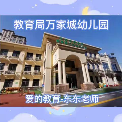 教育局万家城幼儿园爱的教育-教师篇