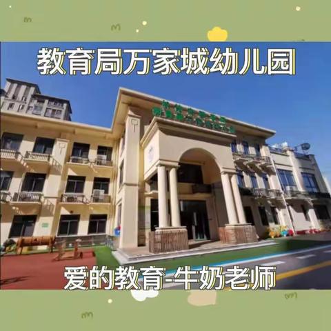 教育局万家城幼儿园爱的教育-教师篇