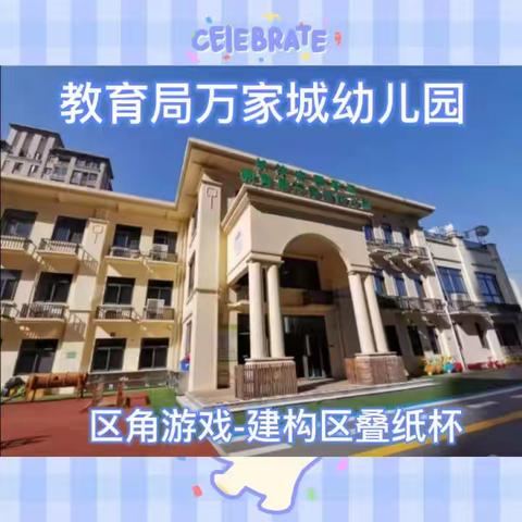 教育局万家城幼儿园区角游戏-建构区叠纸杯