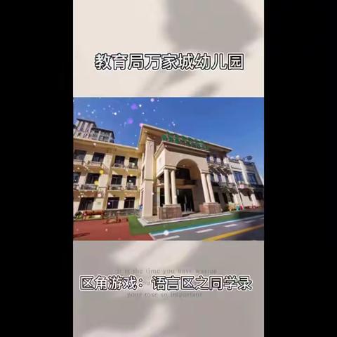 教育局万家城幼儿园区角游戏-同学录