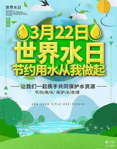 节约用水，从我开始——九十团幼儿园“世界水日”主题活动