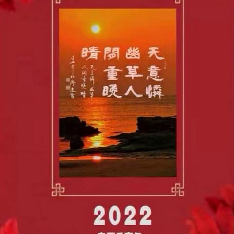 2022（壬寅）年台历，～～廖进书法习作选