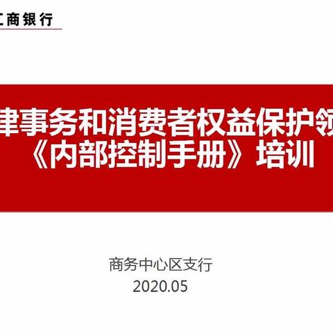 商务中心区支行积极做好法律事务和消费者权益保护领域《内部控制手册》推广应用工作