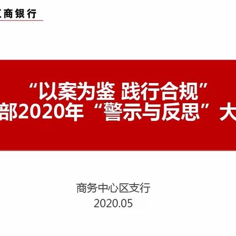 商务中心区支行综合管理部积极推动落实“制度治理年”主题活动  组织开展“警示与反思”大讨论