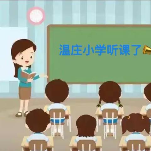 〖王寨乡温庄小学〗听课评课共成长，齐心协力促高效