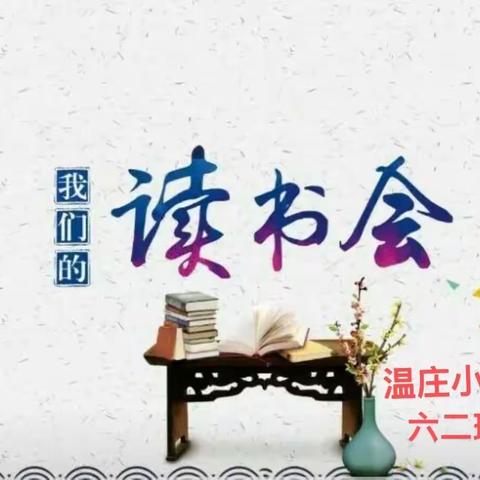 王寨乡温庄小学六二班［同读一本书，知识分享会］