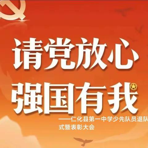 "传承红色文化，筑梦励志笃行"———仁化县第一中学宏志10班庆六一活动