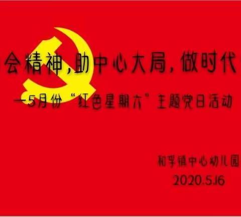 学两会精神，助中心大局，做时代先锋——和孚镇中心幼儿园开展5月份“红色星期六”党日活动