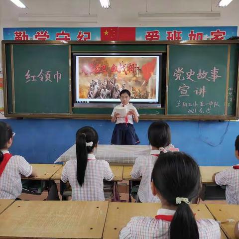 红领巾党史故事宣讲活动--兰阳街道第三小学  五一中队 孔佳《英雄后卫 血战湘江》