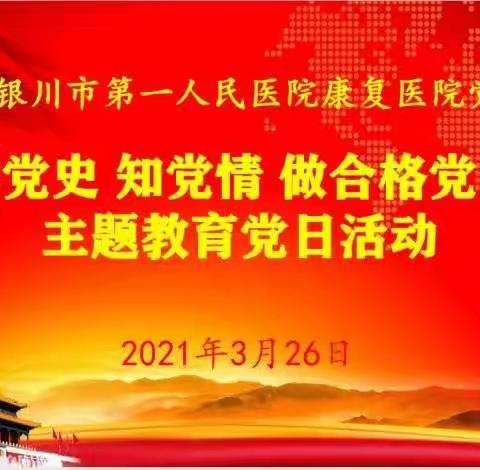 银川市第一人民医院康复医院党支部开展”学党史、知党情、做合格党员”主题教育党日活动