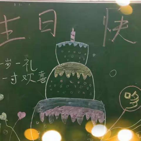 生日欢聚  深情满满   ——  哆来咪幼儿园生日会