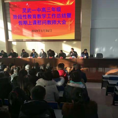 灵武市第一中学高三年级阶段性总结暨假期上课慰问大会