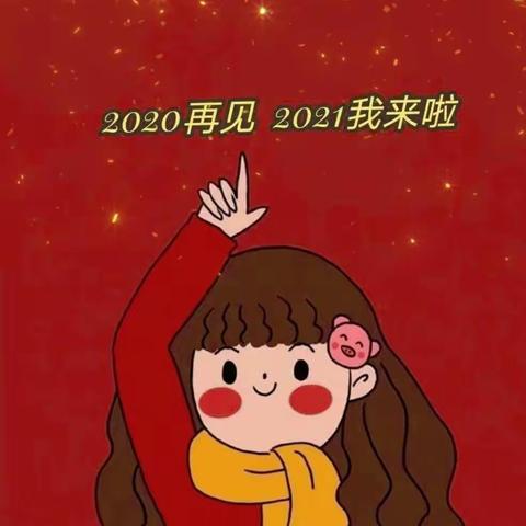 新年来啦！新的一年换上了新的“标签”！