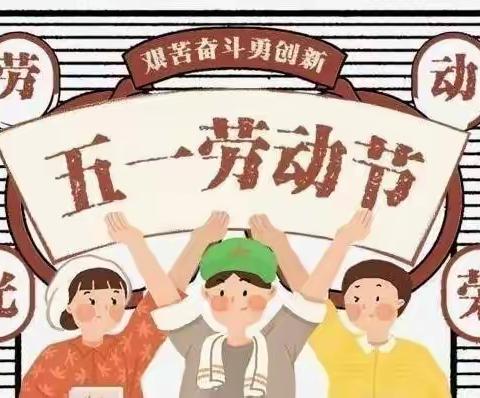 碧洲阳光幼儿园五一放假通知