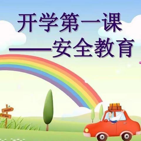 碧洲阳光幼儿园开学安全第一课