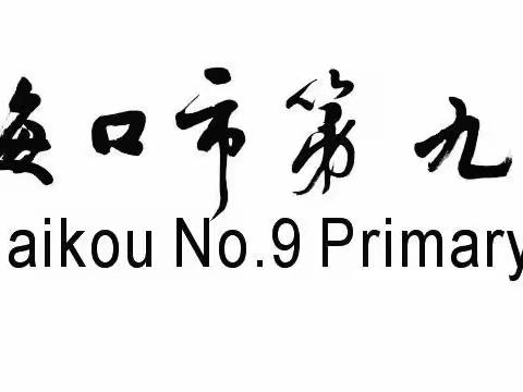 家校携手 爱子同行                 ——海口市第九小学致家长志愿者的一封感谢信