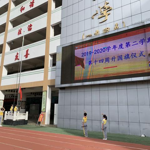 “鹰击天风壮，鹏飞海浪春”海口市第九小学2019—2020学年度第二学期第十四周工作小结