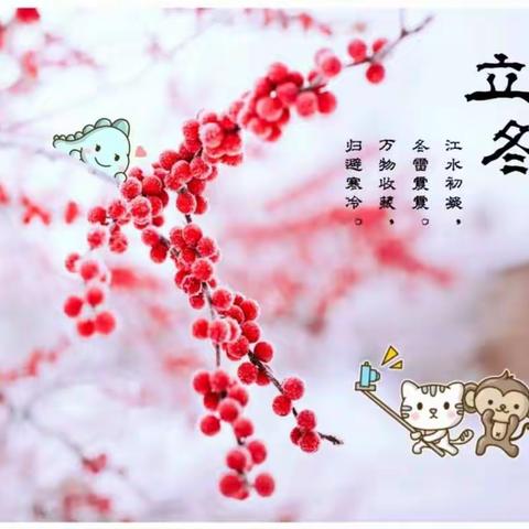 二十四节气之立冬——莲花幼儿园
