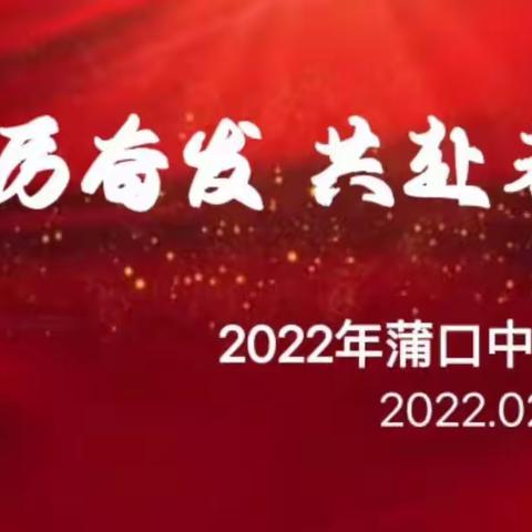 踔厉奋发 共赴未来——2022年蒲口中学开学记