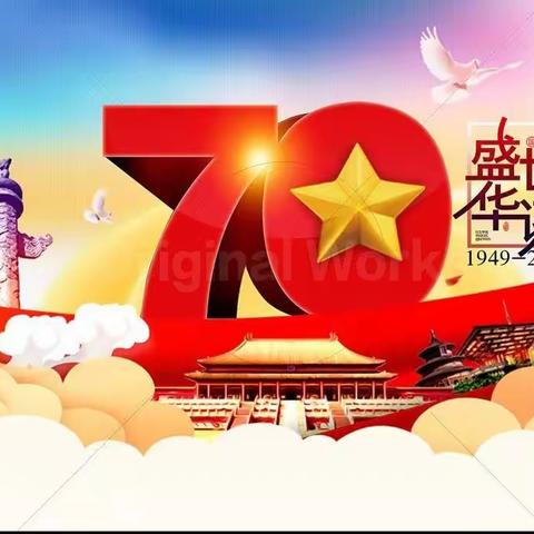 庆祝新中国成立七十周年