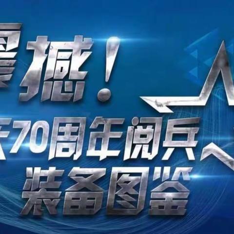 震撼！国庆70周年阅兵装备图鉴(素才来自人民日报)