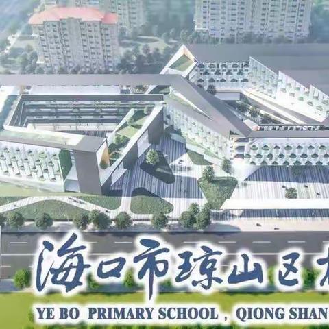 我和小学有个约会——海口市琼山区椰博小学