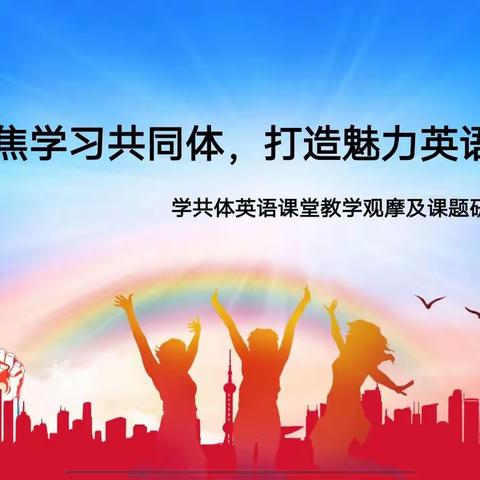 聚焦学习共同体，打造魅力英语课堂——天山第二小学片区英语课堂教学观摩及课题研究交流研讨活动