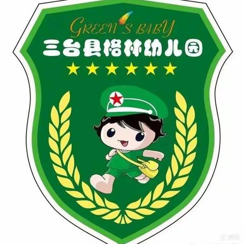 三台县格林幼教——格林凯瑞园兢兢业业好老师👍👍👍