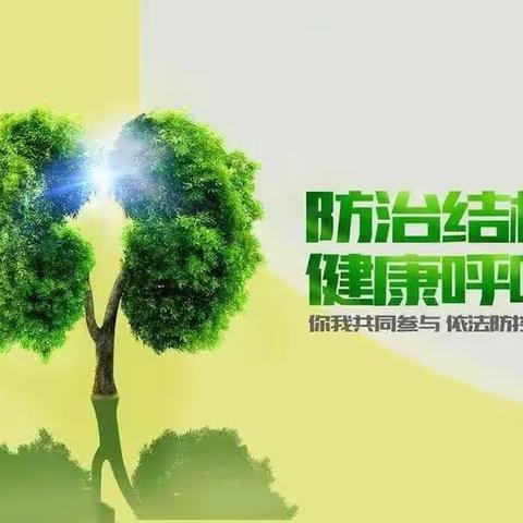 全民行动     终结结核