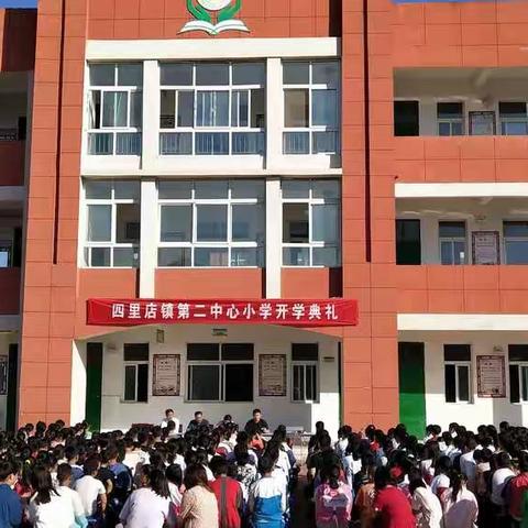 四里店镇第二中心小学2020秋开学典礼暨表彰大会