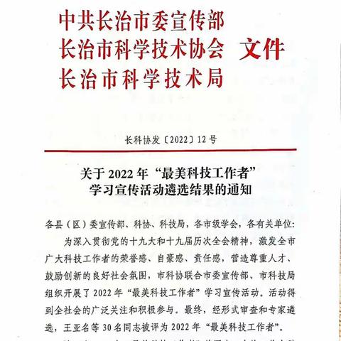 我县李向东同志荣获“长治市最美科技工作者”