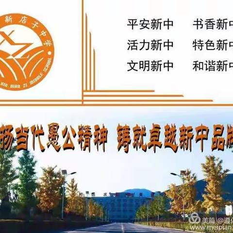 振奋精神 全力以赴——新店子中学开学初工作纪实