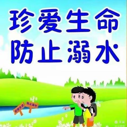 珍爱生命，预防溺水——吴忠市利通区舰桥幼儿园致家长一封信