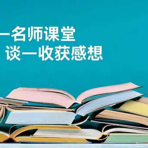 听--名师课堂 谈--收获感想-- 实验小学组织以和美课堂为载体的教学研讨活动