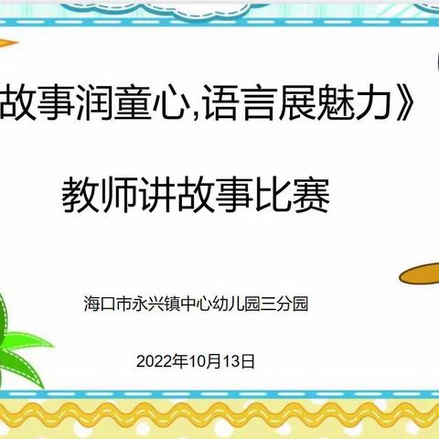 “故事润童心，语言展魅力”——海口市秀英区永兴镇中心幼儿园三分园教师讲故事比赛