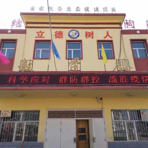 扎实做好疫情防控工作      多措并举为开学作准备——杏儿乡中心学校开学前防疫工作简报