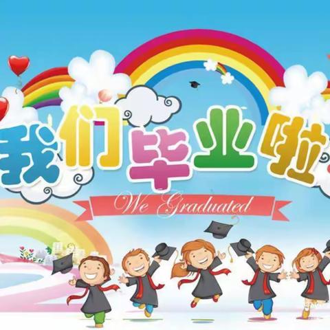 🌈【童心飞扬，筑梦成长】—— 2021涌兴一小幼儿园大班毕业典礼