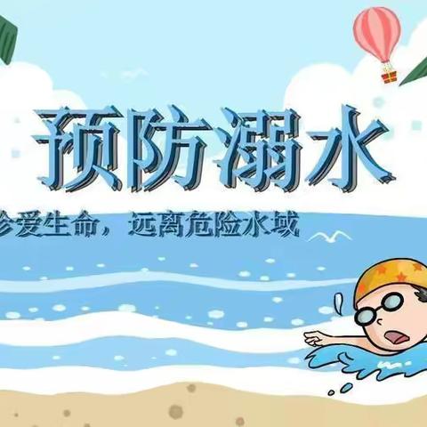 《珍爱生命，预防溺水》——济南市历下区超然幼儿园防溺水宣传教育美篇