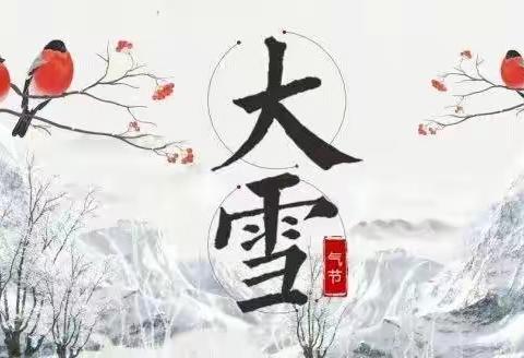 夜深知雪重，时闻折竹声|荣华小学“名校+”二十四节气融合课程系列之大雪