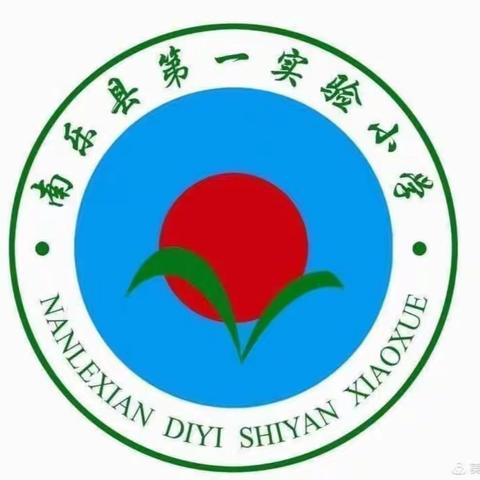 如切如搓共教研，齐头并进同成长——南乐县第一实验小学小学一年级数学教研活动