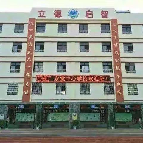 永发中心学校