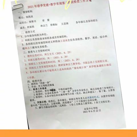 永发中心学校2021年春季期末“党建+一年级语文、数学组常规”检查小结