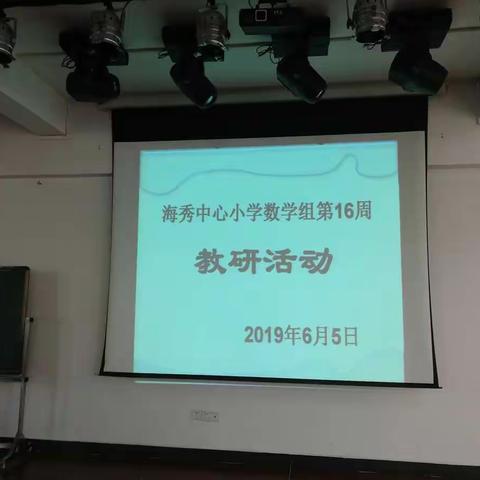 海秀中心小学数学科组第十六周教研活动