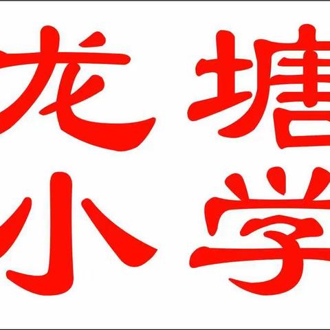 龙塘小学2018年暑期学生安全提示